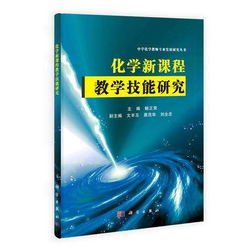 化学新课程教学技能研究