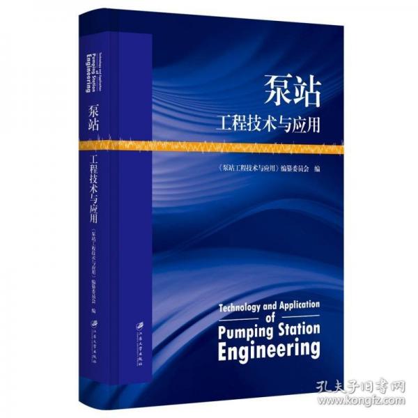 泵站工程技術(shù)與應(yīng)用