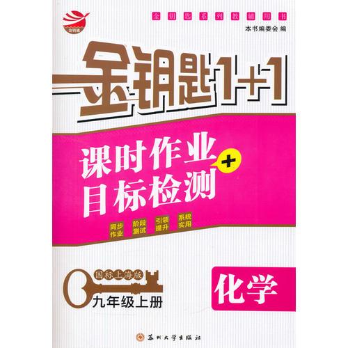 15秋9年级化学(上)(国标上海版)课时作业+目标检测-金钥匙1+1