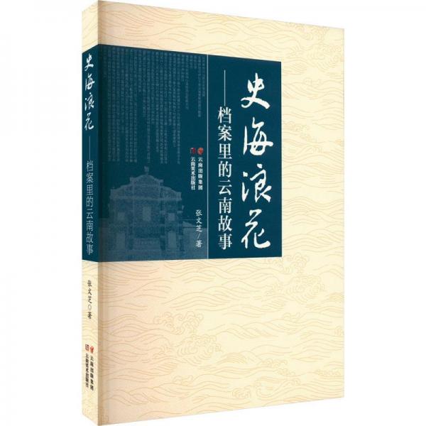 史海浪花——檔案里的云南故事
