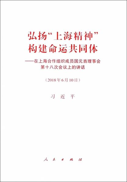 弘扬“上海精神”构建命运共同体—在上海合作组织成员国元首理事会第十八次会议上的讲话