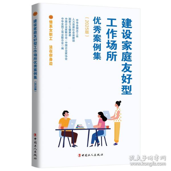 建設(shè)家庭友好型工作場(chǎng)所優(yōu)秀案例集