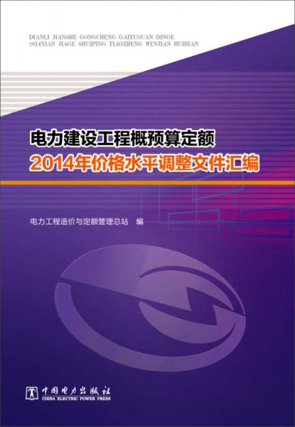 电力建设工程概预算定额2014年价格水平调整文件汇编