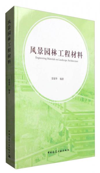 風(fēng)景園林工程材料
