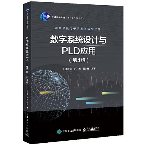 數(shù)字系統(tǒng)設(shè)計(jì)與PLD應(yīng)用（第4版）
