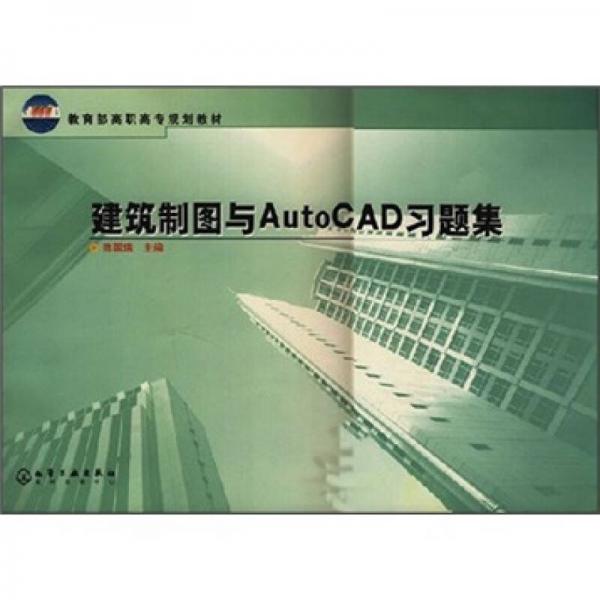 教育部高職高專規(guī)劃教材：建筑制圖與AutoCAD習(xí)題集