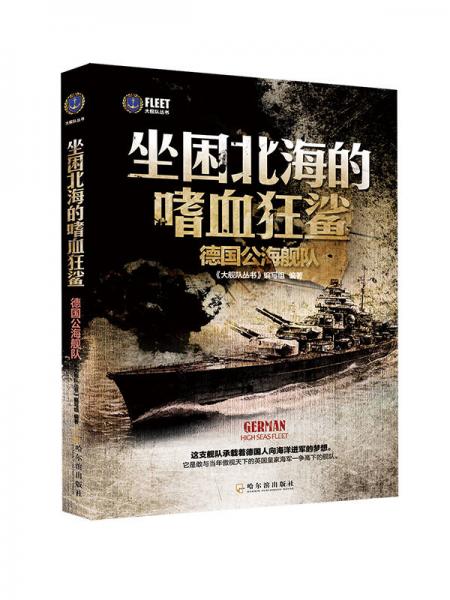 大艦隊(duì)叢書·坐困北海的嗜血狂鯊：德國(guó)公海艦隊(duì)