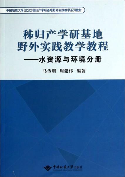 秭歸產(chǎn)學(xué)研基地野外實(shí)踐教學(xué)教程. 水資源與環(huán)境分冊(cè)