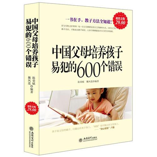 超值金版-中國父母培養(yǎng)孩子易犯的600個(gè)錯(cuò)誤