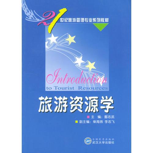 旅游資源學(xué)/21世紀(jì)旅游管理專業(yè)系列教材