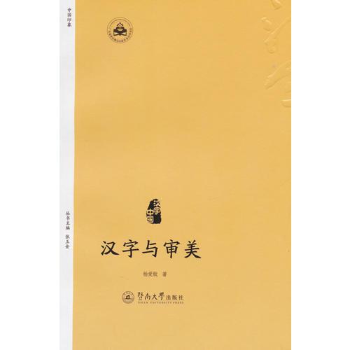 漢字與審美（漢字中國）