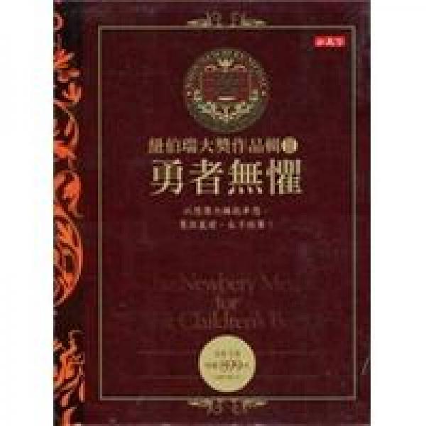 紐伯瑞大獎(jiǎng)作品輯Ⅱ：勇者無懼