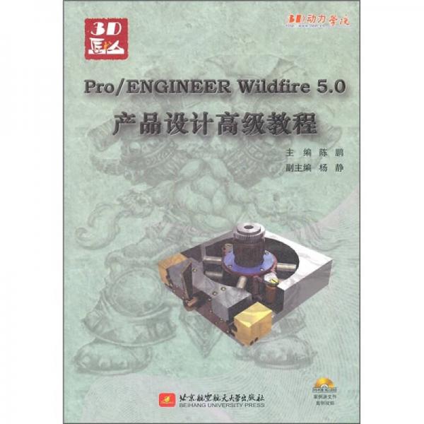 Pro/ENGINEER Wildfire5.0产品设计高级教程