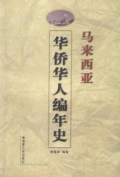 馬來西亞華僑華人編年史