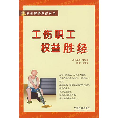 工傷職工權益勝經