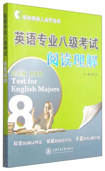 考试阅卷人点评系列：英语专业八级考试阅读理解