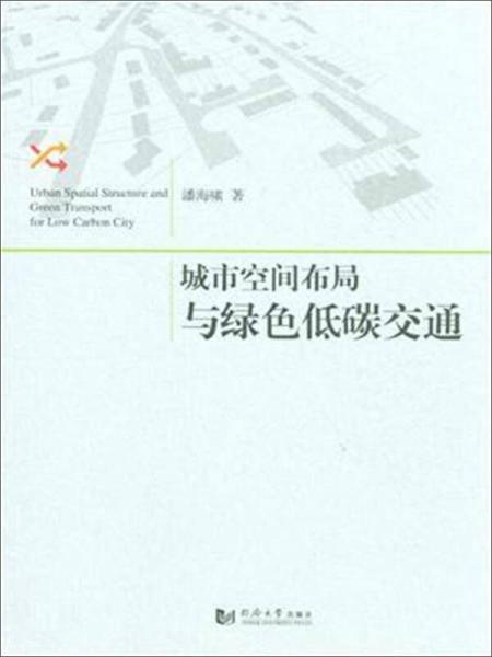 城市空间布局与绿色低碳交通