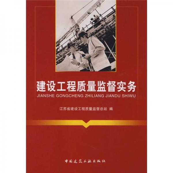 建筑工程質(zhì)量監(jiān)督實務