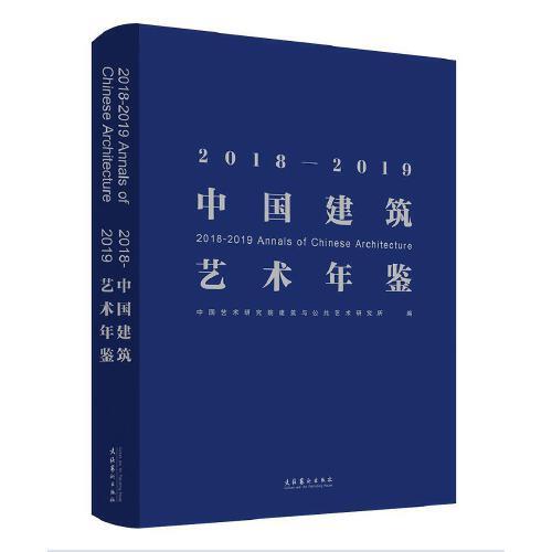 2018—2019中国建筑艺术年鉴