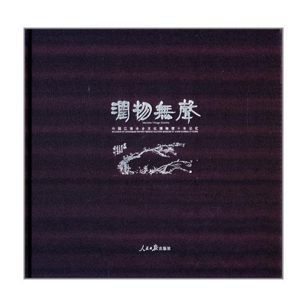 潤(rùn)物無(wú)聲：中國(guó)江南水鄉(xiāng)文化博物館十年記憶