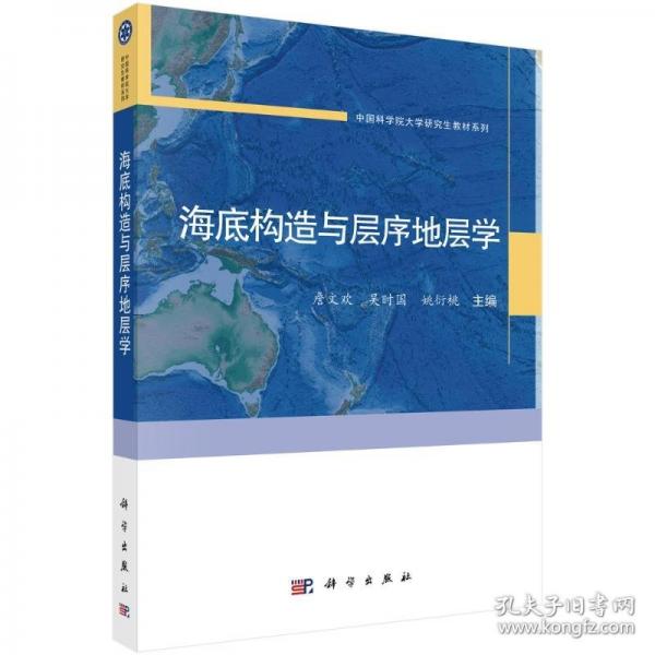 海底构造与层序地层学 詹文欢