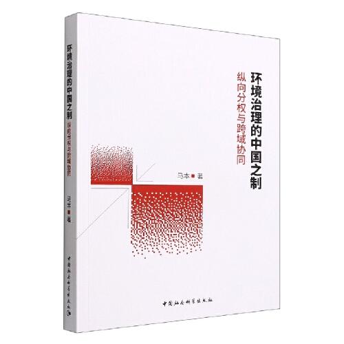 環(huán)境治理的中國之制-（：縱向分權與跨域協(xié)同）