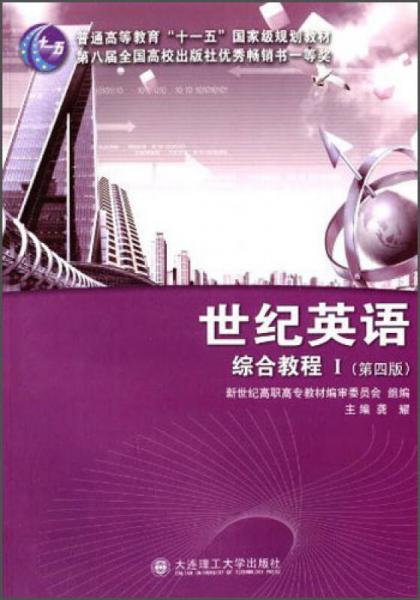 世纪英语综合教程Ⅰ（第4版）/普通高等教育“十一五”国家级规划教材