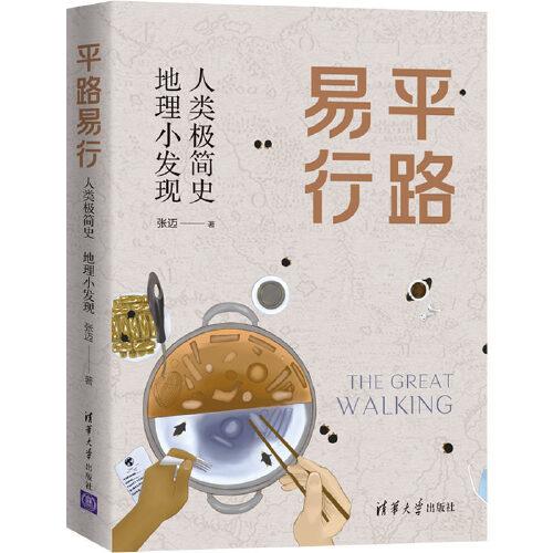 平路易行——人類極簡史 地理小發(fā)現(xiàn)