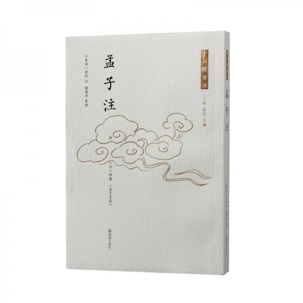 孟子注（十三經(jīng)古注）