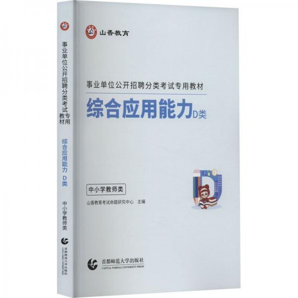 綜合應(yīng)用能力(D類中小學(xué)教師類事業(yè)單位公開招聘分類考試專用教材)