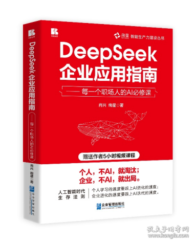 DeepSeek企業(yè)應用指南