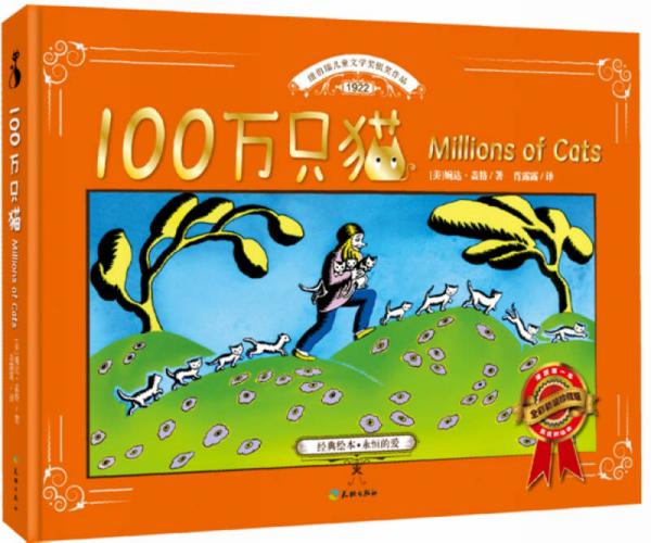 愛(ài)心屋童話館：100萬(wàn)只貓