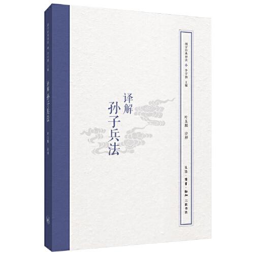 國學(xué)經(jīng)典釋讀：譯解孫子兵法