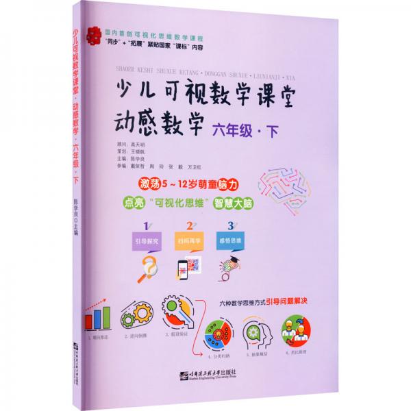 少兒可視數(shù)學(xué)課堂：動感數(shù)學(xué)（六年級·下）
