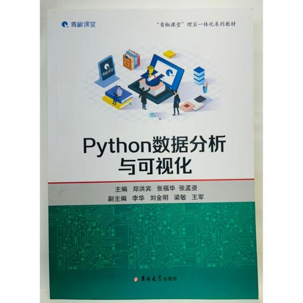 Python數(shù)據(jù)分析與可視化 鄭洪賓   張福華  張孟資