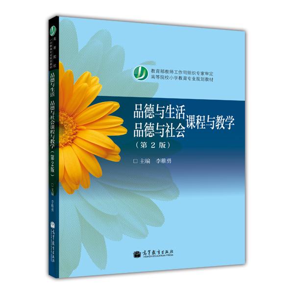 品德與生活 品德與社會(huì)課程與教學(xué)