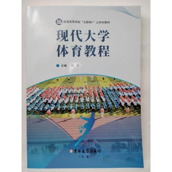 现代大学体育教程 姚鲆主编