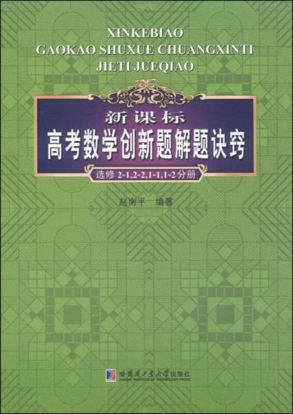 新课标高考数学创新题解题诀窍（选修2-1，2-2，1-1，1-2分册）