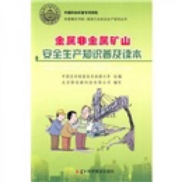 金屬非金屬礦山安全生產(chǎn)知識(shí)普及讀本