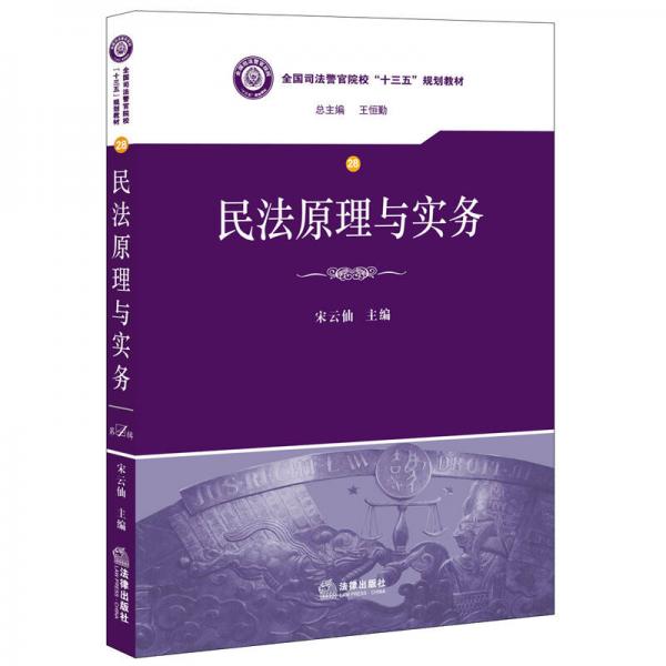 民法原理與實(shí)務(wù)