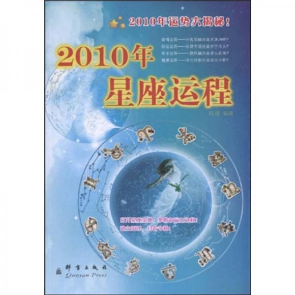 2010年星座运程