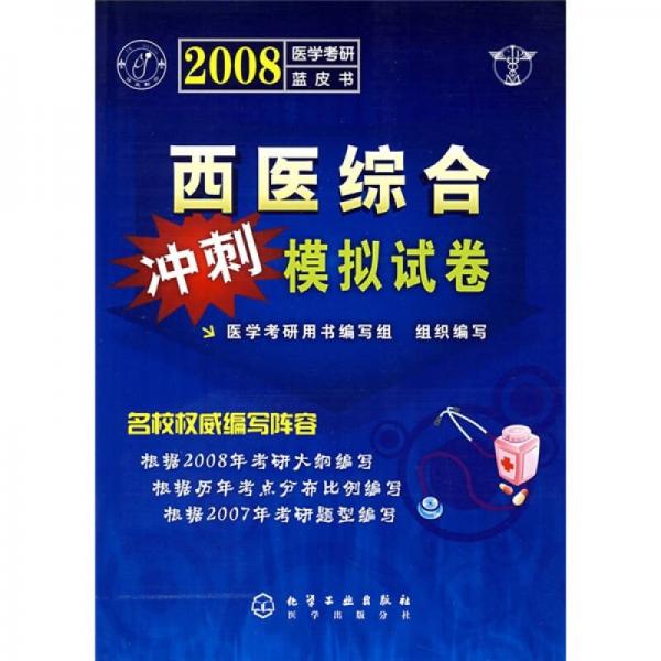 西醫(yī)綜合沖刺模擬試卷