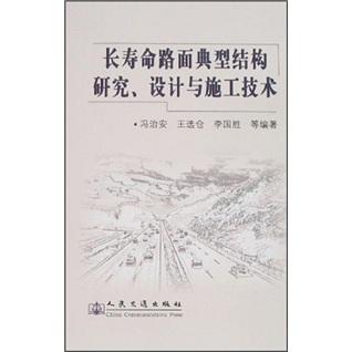 長壽命路面典型結(jié)構(gòu)研究、設(shè)計與施工技術(shù)