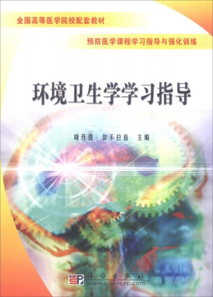 環(huán)境衛(wèi)生學(xué)學(xué)習(xí)指導(dǎo)