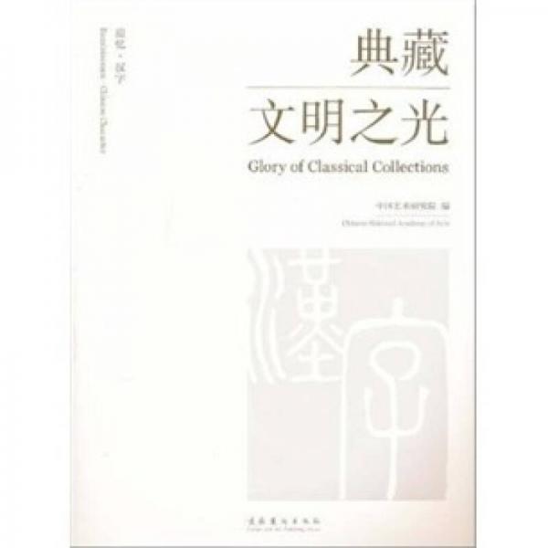 追憶·漢字 發(fā)現(xiàn)文字之美