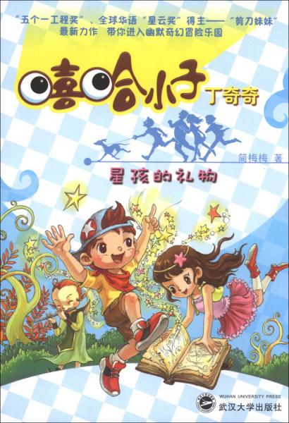 嘻哈小子丁奇奇. 星孩的禮物