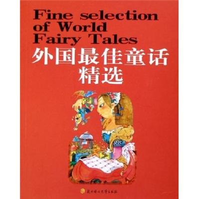 外國最佳童話精選