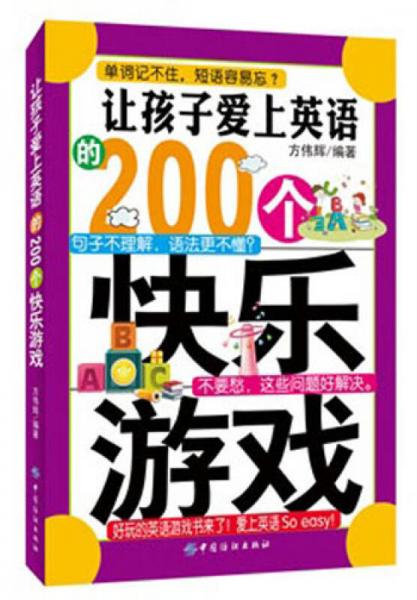 让孩子爱上英语的200个快乐游戏