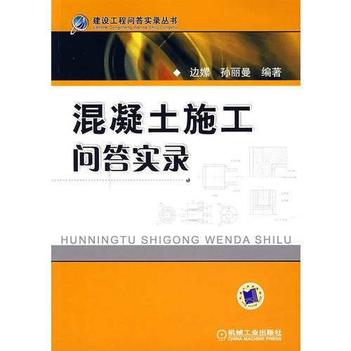 混凝土施工門答實(shí)錄