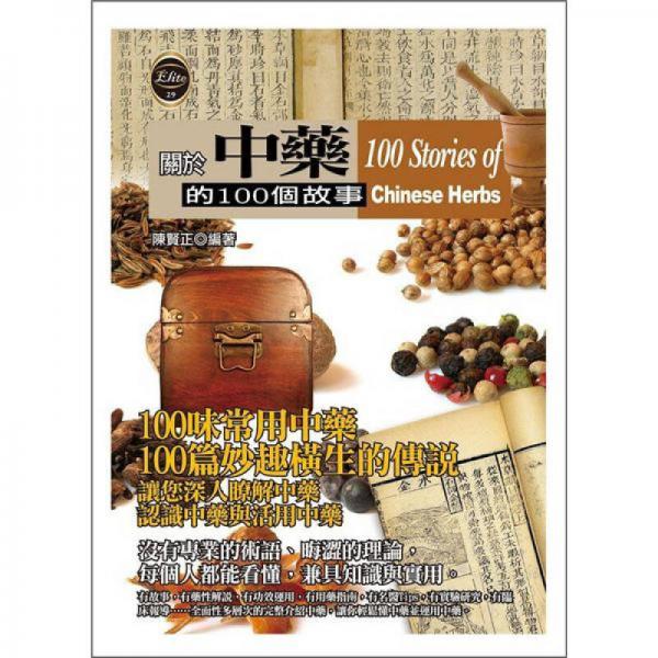 關(guān)於中藥的100個(gè)故事